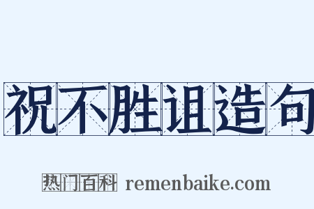 祝不胜诅造句是什么意思的图片
